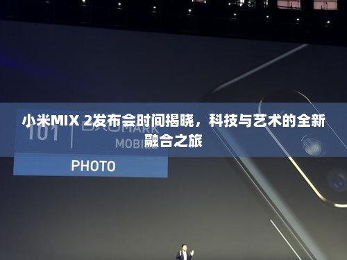 小米MIX 2发布会时间揭晓，科技与艺术的全新融合之旅