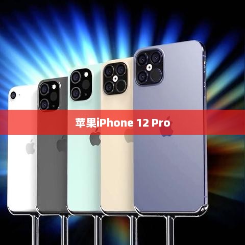 苹果iPhone 12 Pro全面参数解析