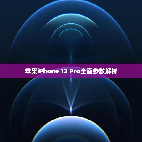 苹果iPhone 12 Pro全面参数解析