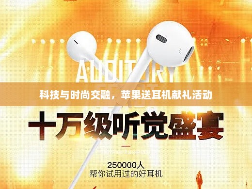 科技与时尚交融，苹果送耳机献礼活动