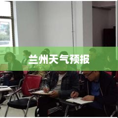 兰州天气预报，洞悉气候变化，多彩生活指南
