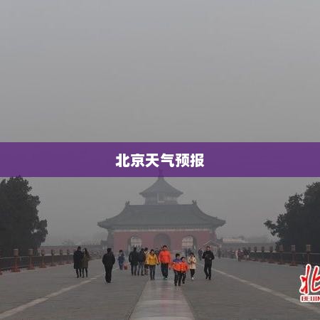 北京未来15天天气预报及气象数据洞察