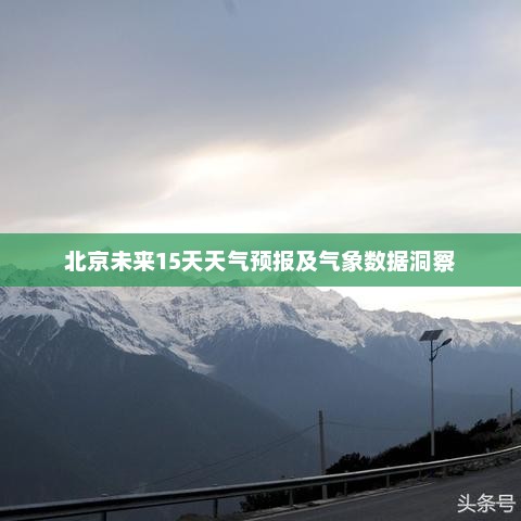 北京未来15天天气预报及气象数据洞察