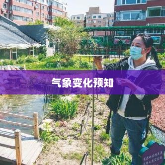 吉林市天气预报，洞悉气象变化，为生活添彩预知未来天气趋势