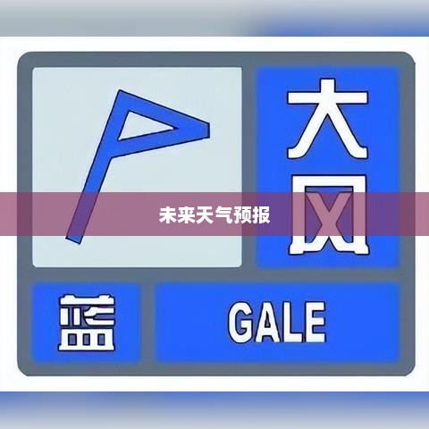 未来15日天气预报详解，气象变化早知道，出行准备无忧