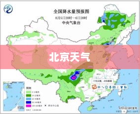 北京未来30天天气精准预测探索