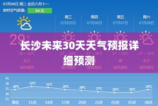 长沙未来30天天气预报详细预测