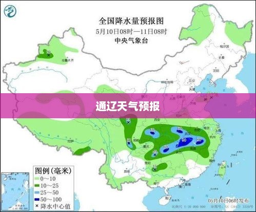 通辽天气预报详解，解读天气变化，为生活增添色彩