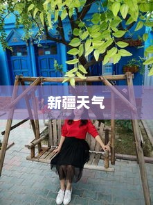 新疆天气的独特魅力与风情体验