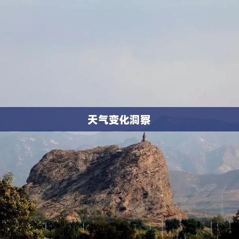 营口天气预报，洞悉天气变化，让生活更加精彩