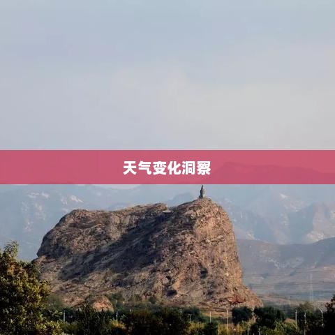 营口天气预报，洞悉天气变化，让生活更加精彩