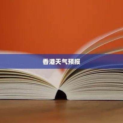 香港天气预报全面解析