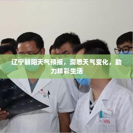 辽宁朝阳天气预报，洞悉天气变化，助力精彩生活