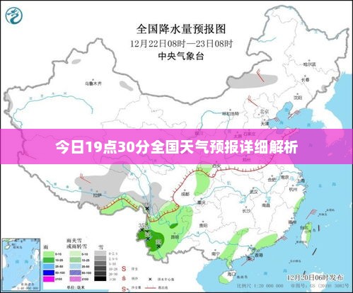 今日19点30分全国天气预报详细解析