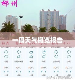 湖南省一周天气概览报告