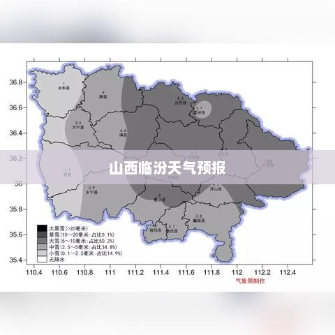 山西临汾一周天气预报及气象分析概述
