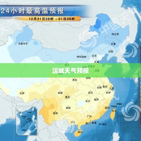 运城未来15天天气预报，了解天气变化，轻松安排生活出行