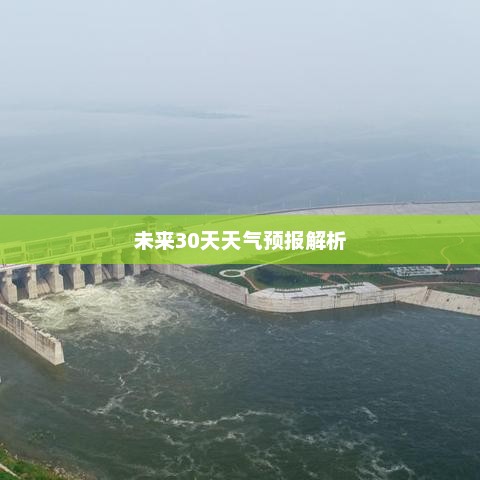 平顶山未来30天天气预报解析