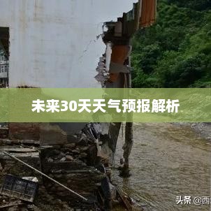 平顶山未来30天天气预报解析