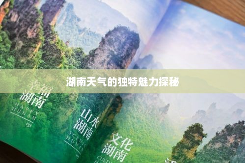 湖南天气的独特魅力探秘