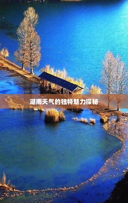 湖南天气的独特魅力探秘