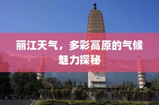 丽江天气，多彩高原的气候魅力探秘