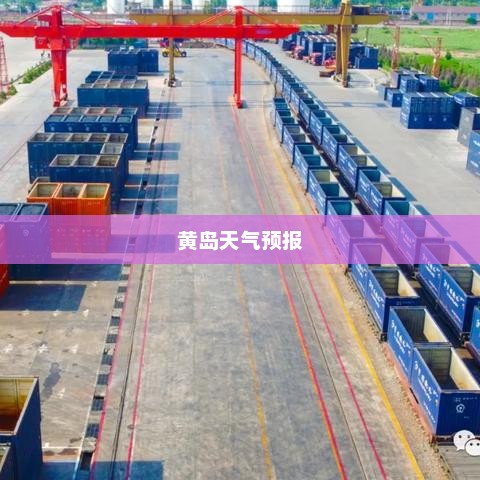 黄岛天气预报，为您的生活与出行提供精准天气护航