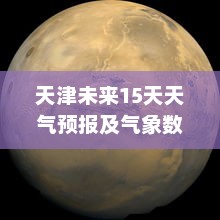 天津未来15天天气预报及气象数据洞察