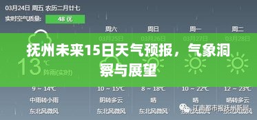 抚州未来15日天气预报，气象洞察与展望