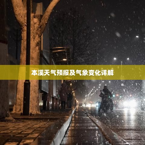 本溪天气预报及气象变化详解