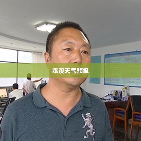 本溪天气预报及气象变化详解