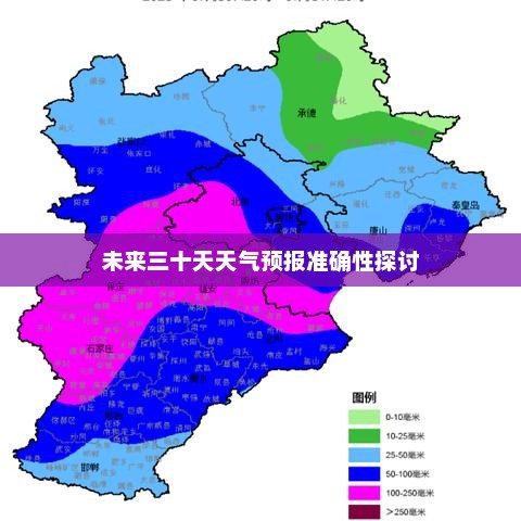 未来三十天天气预报准确性探讨