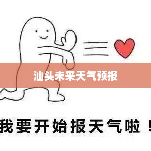 汕头未来15天天气预报及气象数据预测