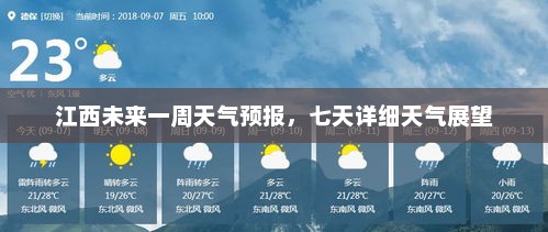 江西未来一周天气预报，七天详细天气展望