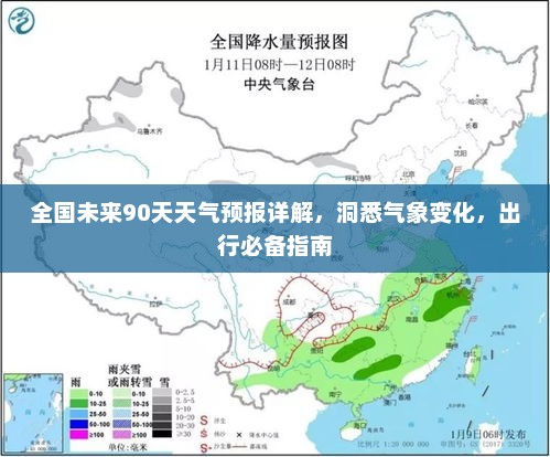 全国未来90天天气预报详解，洞悉气象变化，出行必备指南