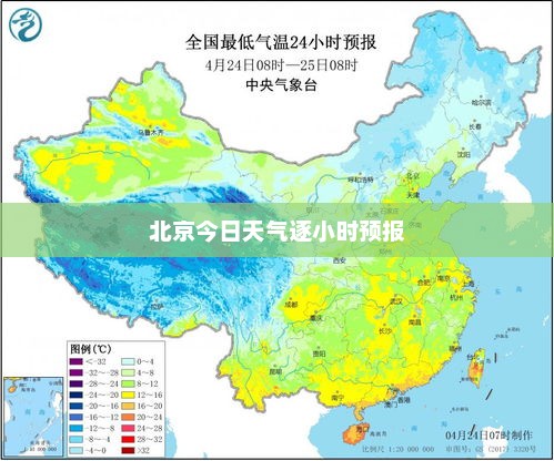 北京今日天气逐小时预报