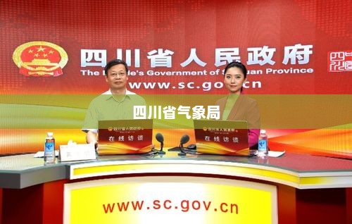 四川省气象局精准天气预报，护航民生安全