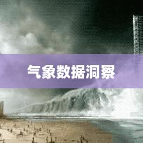 前15天天气预报概览，气象数据洞察未来天气变化