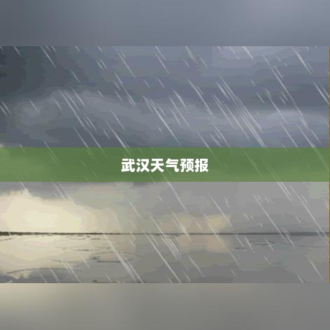 武汉未来15天天气预报与日常生活指南