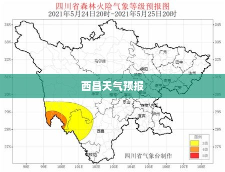 西昌天气预报，揭秘美丽城市的天气奥秘