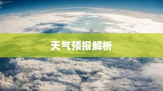 大连未来15天天气预报解析