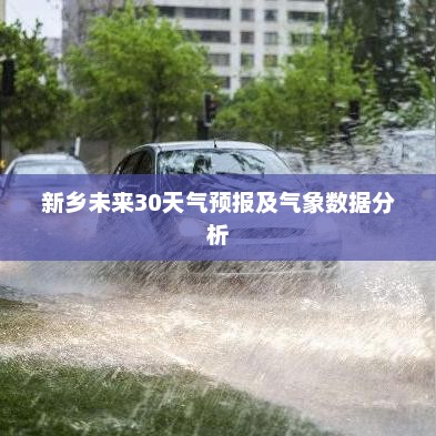 新乡未来30天气预报及气象数据分析