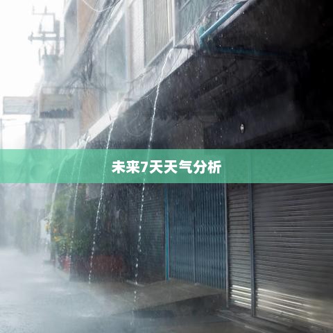 广东省未来7天天气预报及详细分析