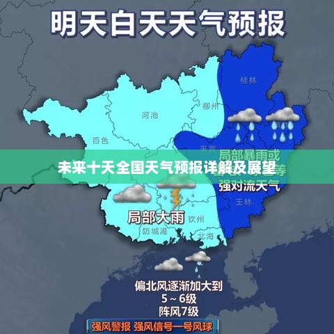 未来十天全国天气预报详解及展望