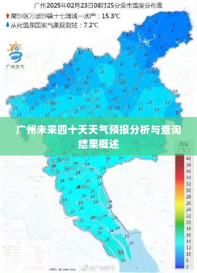 广州未来四十天天气预报分析与查询结果概述