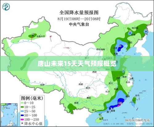 唐山未来15天天气预报概览