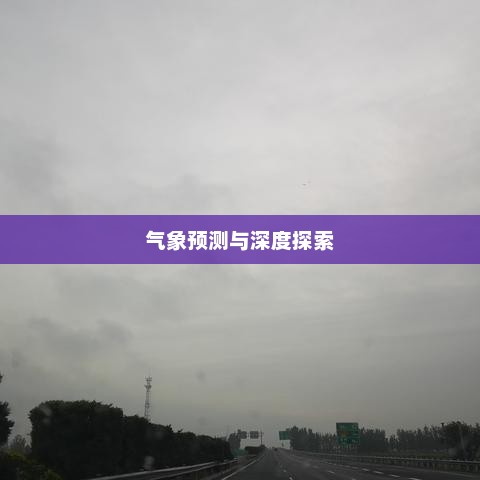朝阳天气预报15日查询，气象预测与未来天气的深度探索