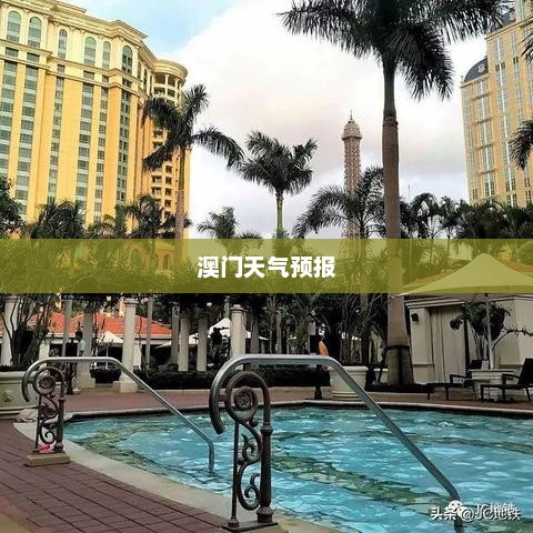 澳门天气预报15天查询，畅游无忧，掌握天气变化