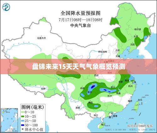 盘锦未来15天天气气象概览预测