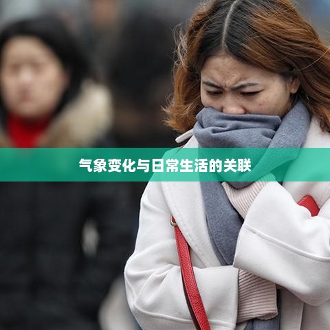 城口天气预报，气象变化与日常生活的紧密关联